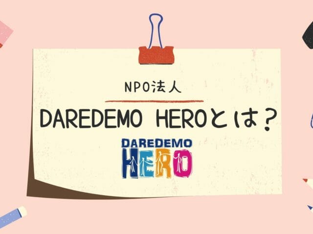 数字で見るDAREDEMO HERO